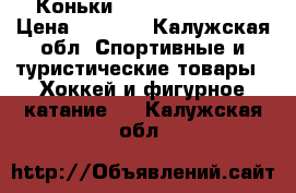 Коньки bauer vapor one › Цена ­ 3 000 - Калужская обл. Спортивные и туристические товары » Хоккей и фигурное катание   . Калужская обл.